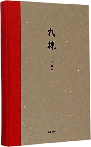 中国作家邹静之凭散文集《九栋》，入围2023年国际布克奖长名单