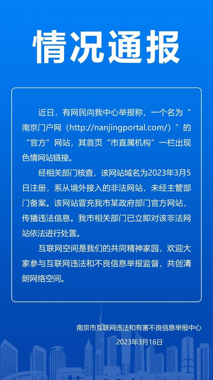 “南京门户网”首页出现色情网站链接？官方通报：系从境外接入的非法网站