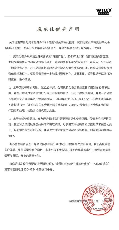 威尔仕健身发文致歉称已辞退“理财式办卡”销售人员 投诉人称“通知退款还是骗我办卡那个销售”