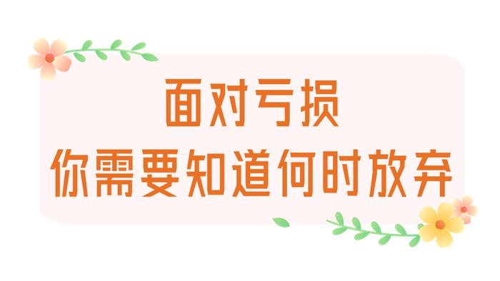 为什么同等程度的亏损比盈利更牵动人心？