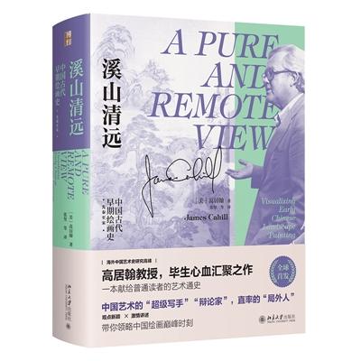 高居翰 西周晚期至宋代画史变迁