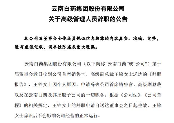 云南白药管理层“洗牌”：“千万年薪”女高管王锦辞职 财务、营销、董秘全部换血