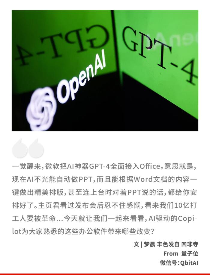 GPT-4接入Office全家桶！Excel到PPT动嘴就能做，10亿打工人被卷哭了....