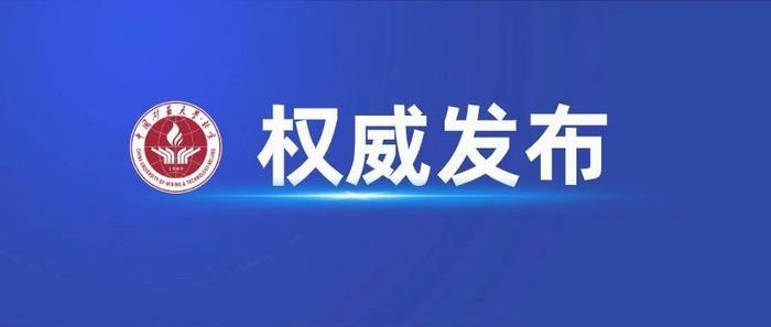 中国矿业大学（北京）2023年硕士研究生复试录取工作方案