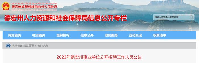 最新！云南多地发布2023年事业单位招聘公告