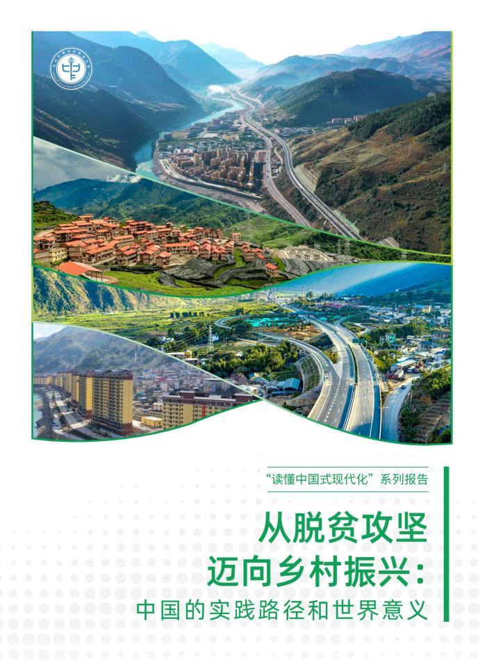 分享中国减贫与发展故事 《从脱贫攻坚迈向乡村振兴：中国的实践路径和世界意义》智库报告发布