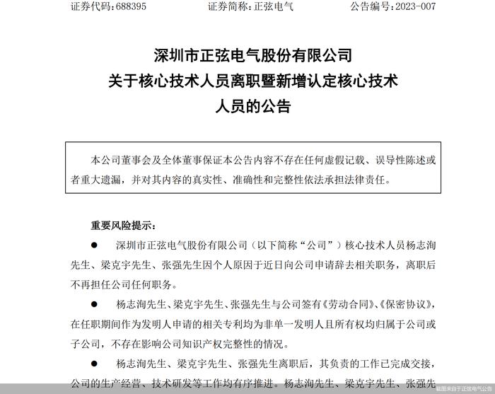 正弦电气过半核心技术人员换人  离职人员曾受雇于同一家公司