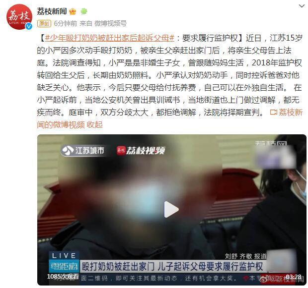 少年殴打奶奶被赶出家后起诉父母：要求履行监护权