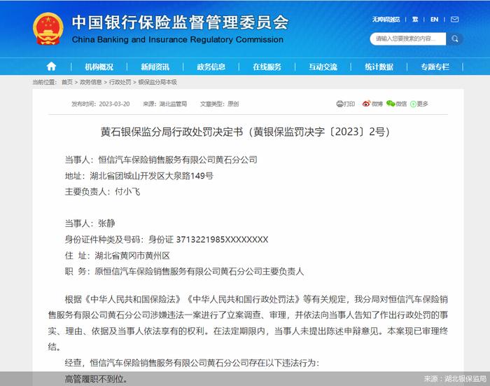 因高管履职不到位，恒信汽车保险销售服务有限公司黄石分公司合计被罚1万元