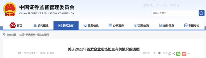 证监会对2022年28家IPO企业现场检查有关情况的通报