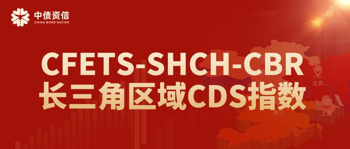 “CFETS-SHCH-CBR 长三角区域CDS指数 S4 V1”实体列表