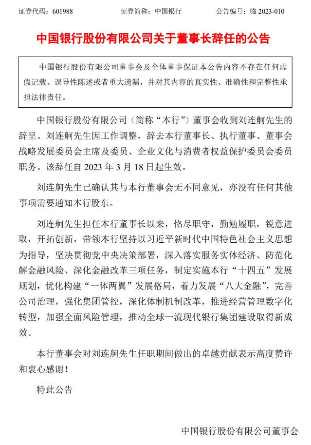 刘连舸辞任中国银行董事长！罗熹辞任中国人保董事长