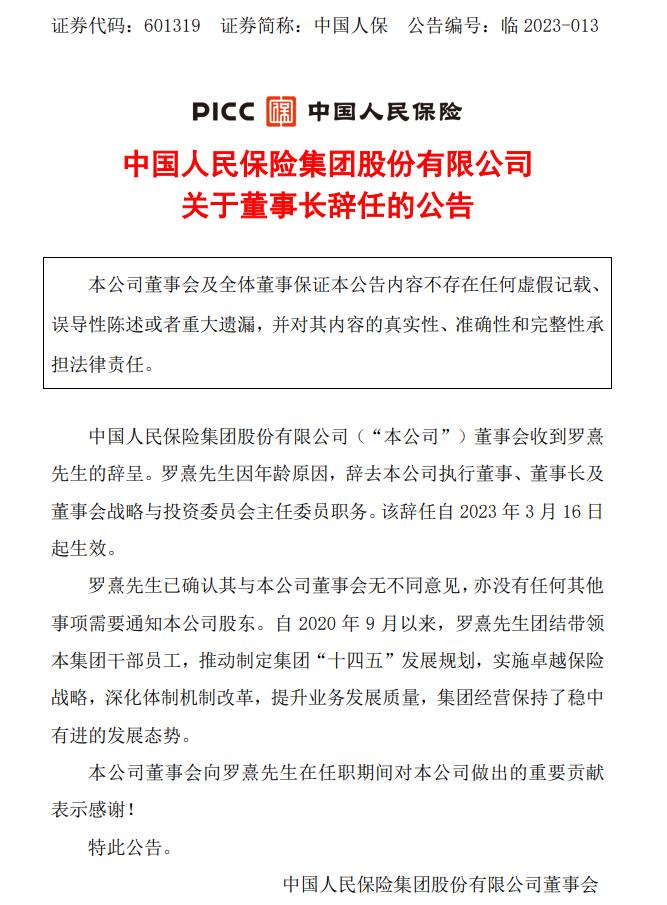 刘连舸辞任中国银行董事长！罗熹辞任中国人保董事长