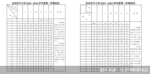 北京市中小学2023-2024学年度校历发布