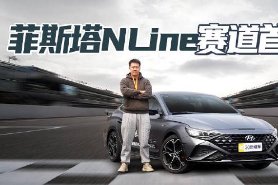 四出排气大尾翼 1.5T爆发200马力 菲斯塔N Line赛道首测
