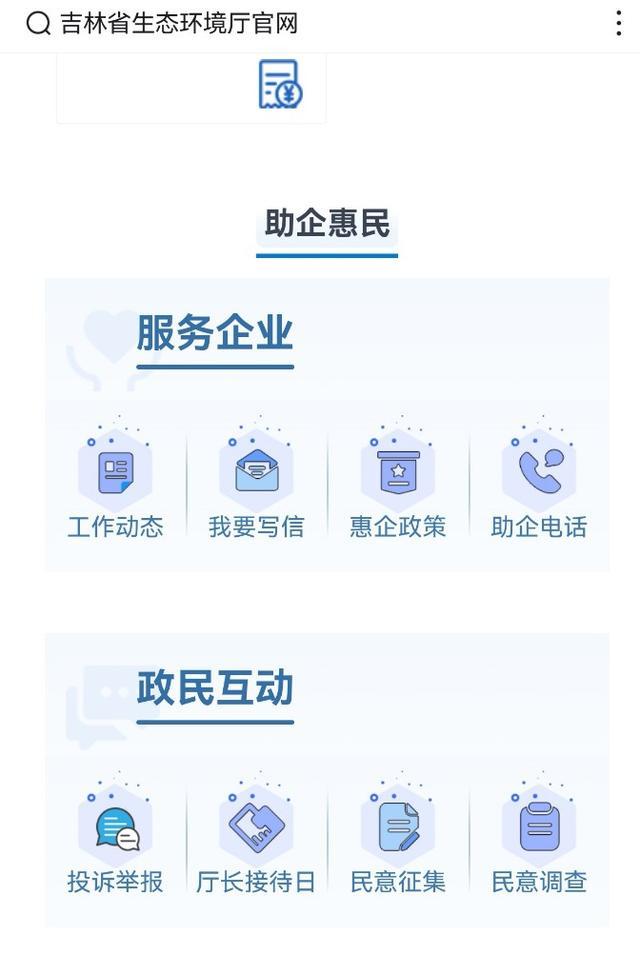 吉林省生态环境厅官网推出“助企惠民”频道