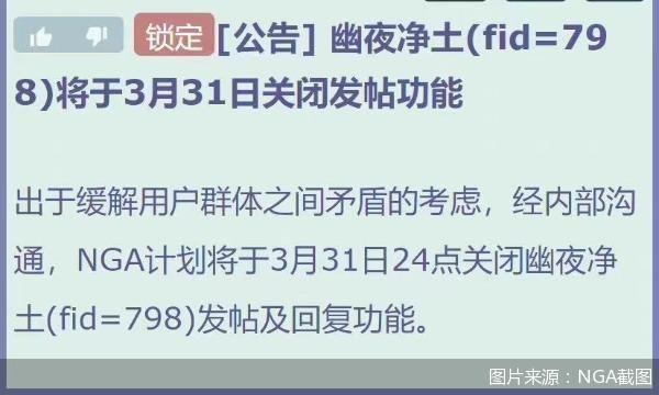 《原神》NGA论坛幽夜净土版块3月31日关闭发帖功能