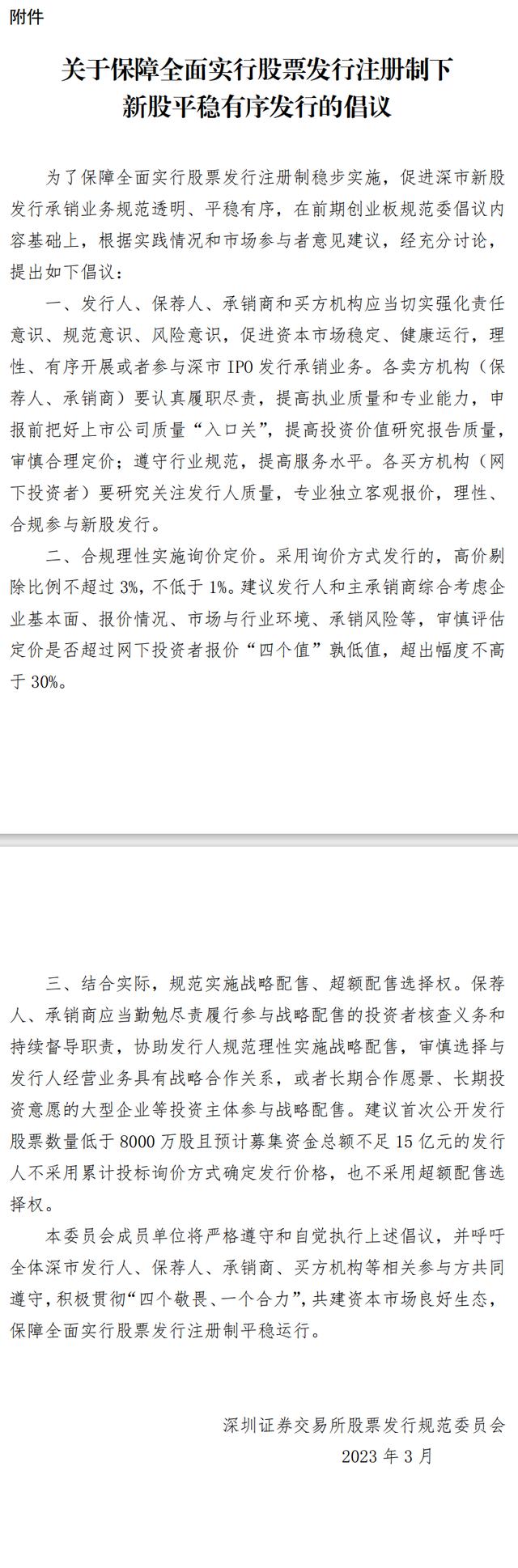 深交所：呼吁市场各方理性、有序开展或者参与深市IPO发行承销业务 保障全面实行股票发行注册制平稳运行