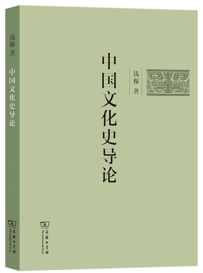 钱穆论中国文化史：中国文化是一种现实人生的和平文化