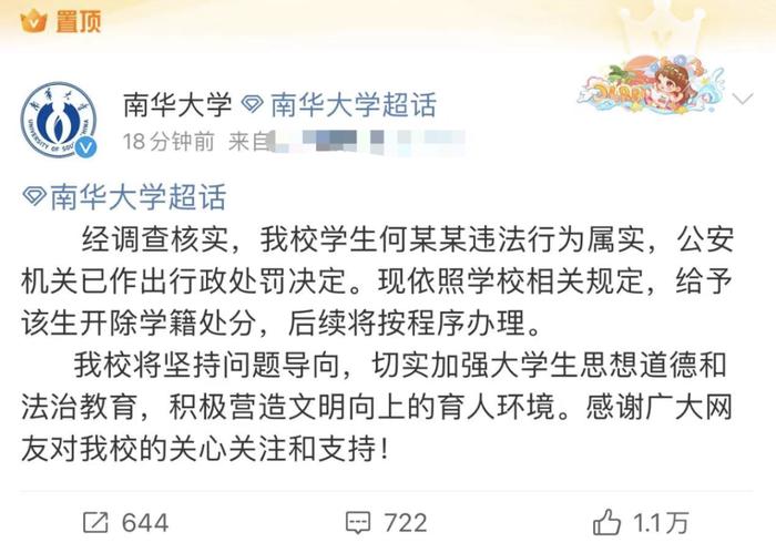 南华大学何某某被开除学籍！“人已在所里”......