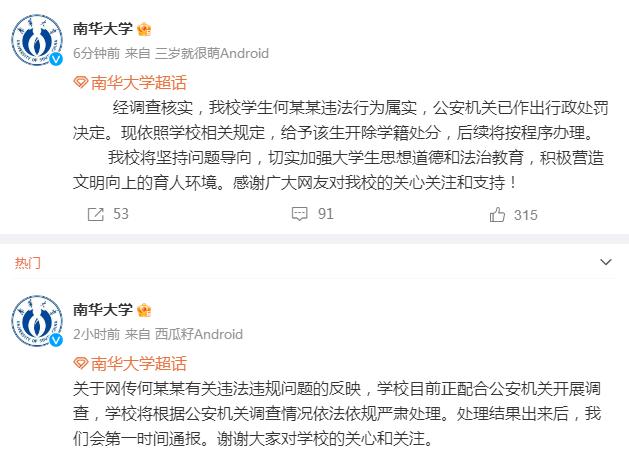 南华大学再回应“网传何某某有关违法违规问题”：给予该生开除学籍处分