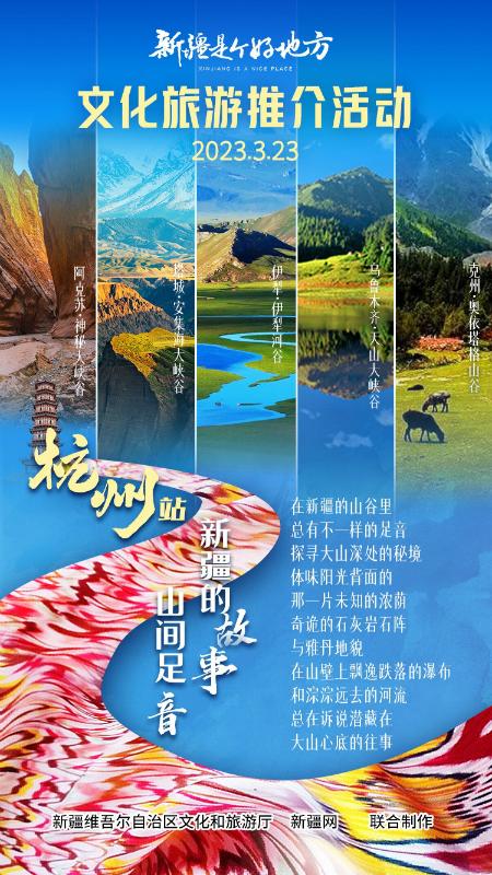 海报丨“新疆是个好地方”文旅资源推介会杭州站——“智慧之都”倾听新疆的足音