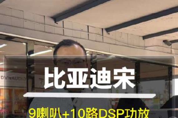比亚迪宋dmi音响改装，9喇叭+10路DSP功放，搭配合理……