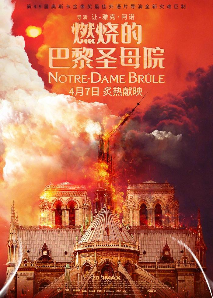 纪实性灾难电影《燃烧的巴黎圣母院》内地定档4月7日