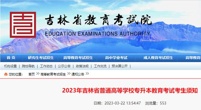 2023年吉林省普通高等学校专升本教育考试考生须知