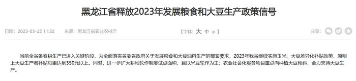 黑龙江：2023年继续实施玉米、大豆差异化补贴政策，原则上大豆生产者补贴每亩达到350元以上