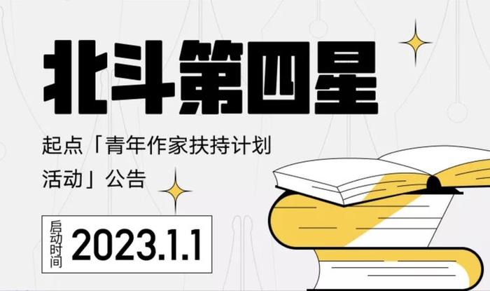 千万级流量曝光等着你！网络文学“北斗第四星”青年作家扶持计划出炉