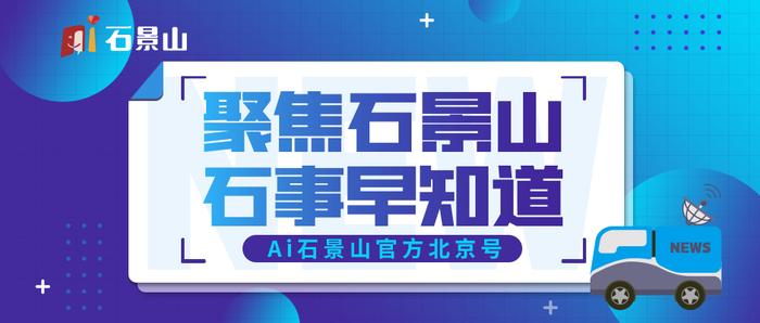 关注！石景山区中关村工业互联网产业园二期项目正式启动