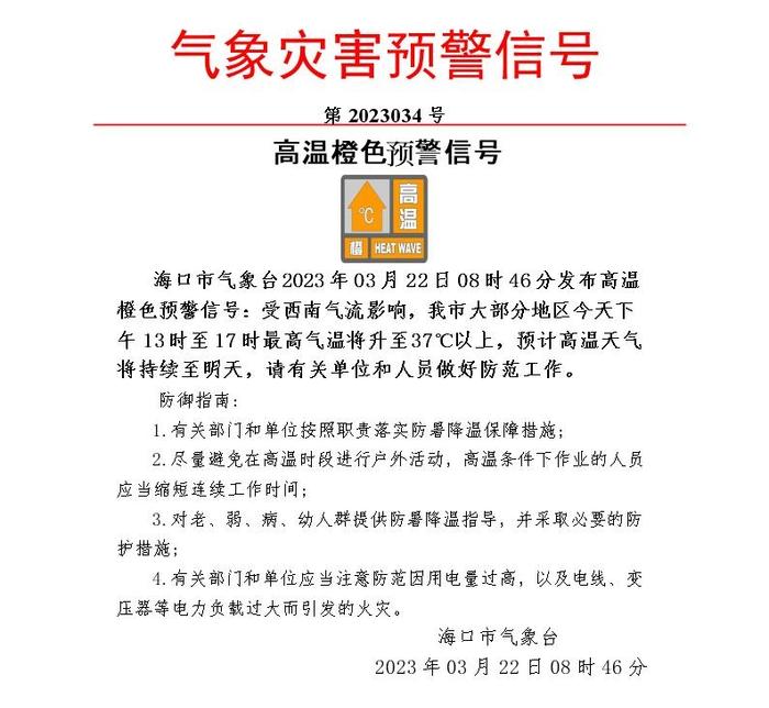 海口发布高温橙色预警信号！高温天将持续多久？冷空气最新消息→