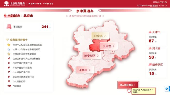 北京这些地方可以自助办理京津冀+雄安“跨省通办”业务