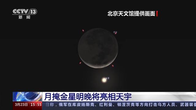 “星月童话”即将上演 月掩金星明晚将亮相天宇