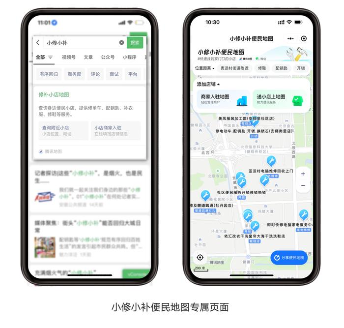 腾讯地图推出“小修小补”便民地图，家门口的修补小店更好找了