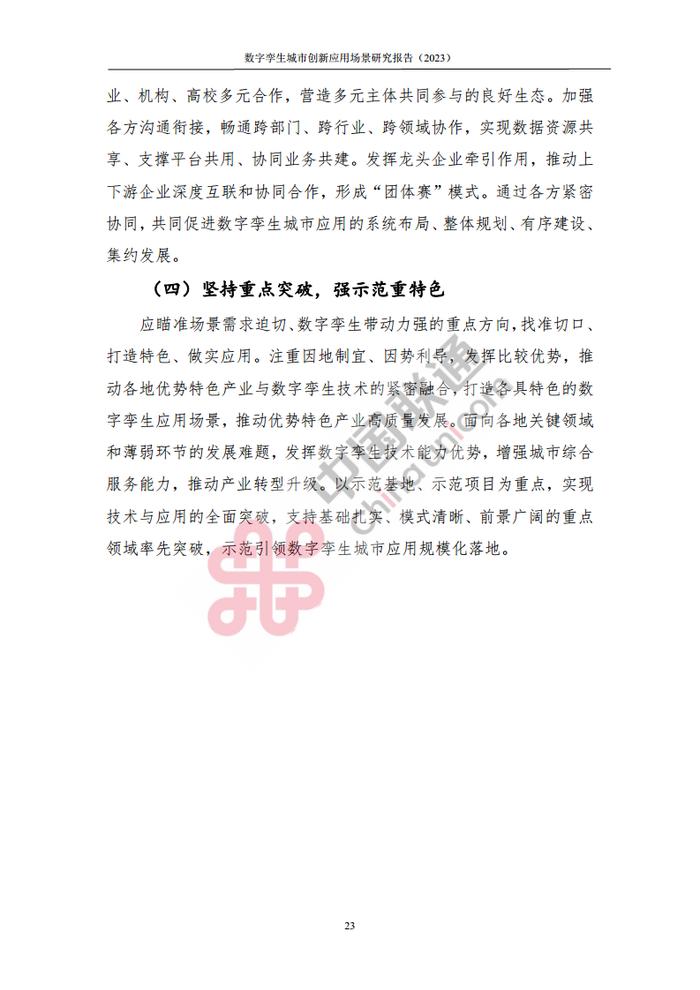 数据报告：中国互联网协会&中国联通：2023数字孪生城市创新应用场景研究报告（161页 | 附下载）