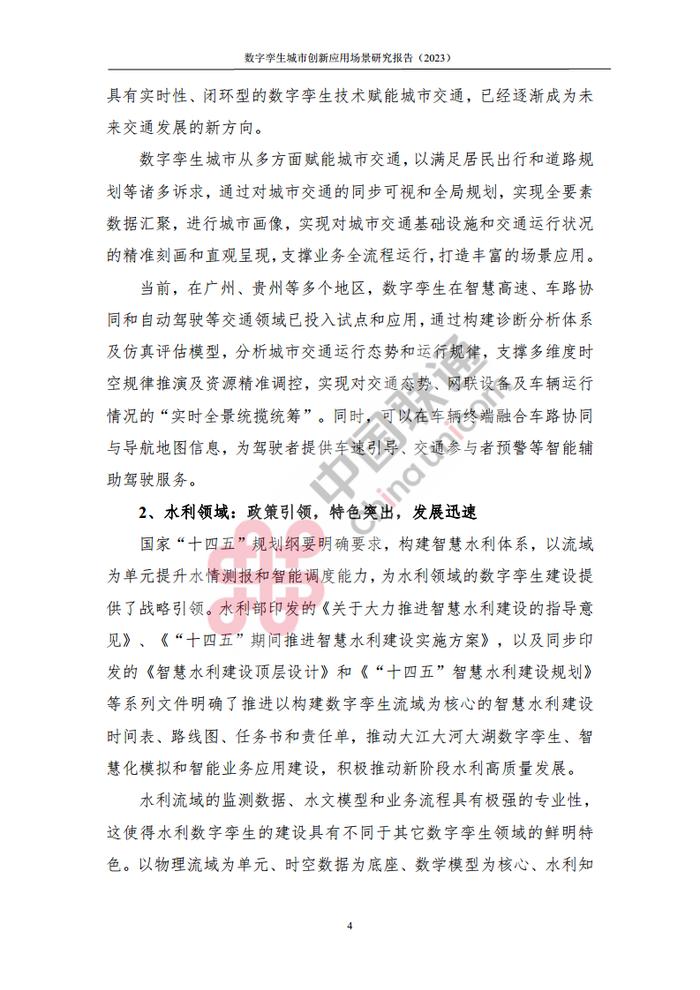 数据报告：中国互联网协会&中国联通：2023数字孪生城市创新应用场景研究报告（161页 | 附下载）