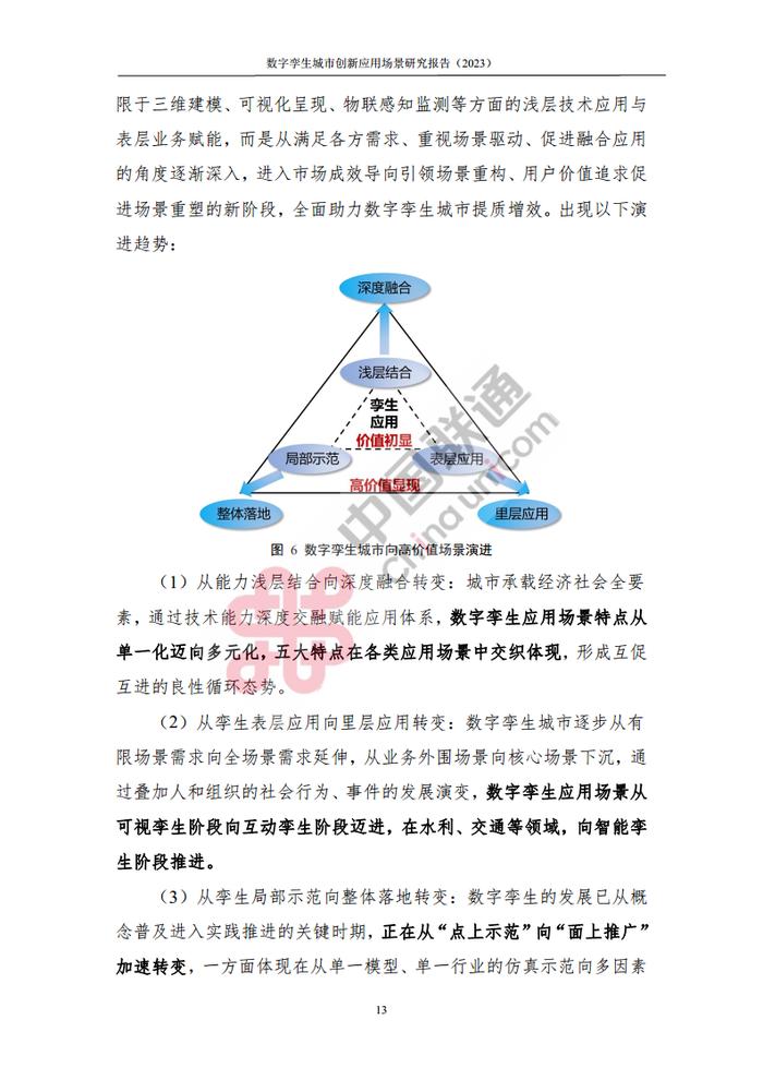 数据报告：中国互联网协会&中国联通：2023数字孪生城市创新应用场景研究报告（161页 | 附下载）