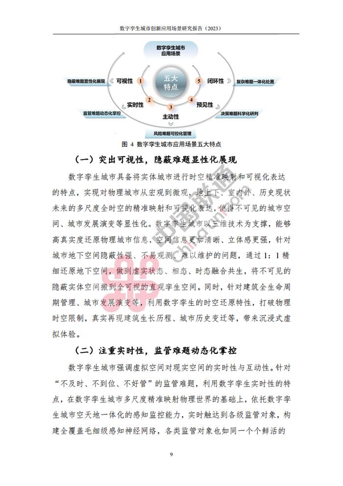 数据报告：中国互联网协会&中国联通：2023数字孪生城市创新应用场景研究报告（161页 | 附下载）