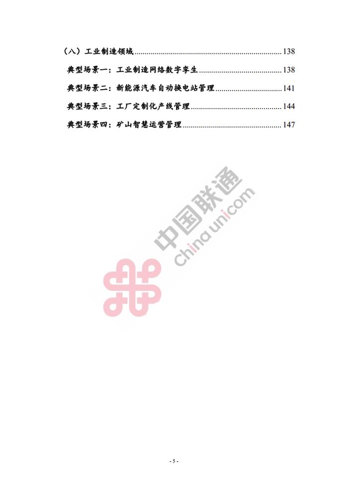 数据报告：中国互联网协会&中国联通：2023数字孪生城市创新应用场景研究报告（161页 | 附下载）