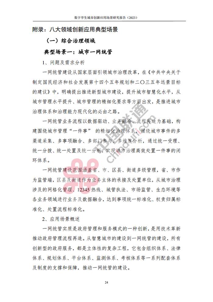 数据报告：中国互联网协会&中国联通：2023数字孪生城市创新应用场景研究报告（161页 | 附下载）