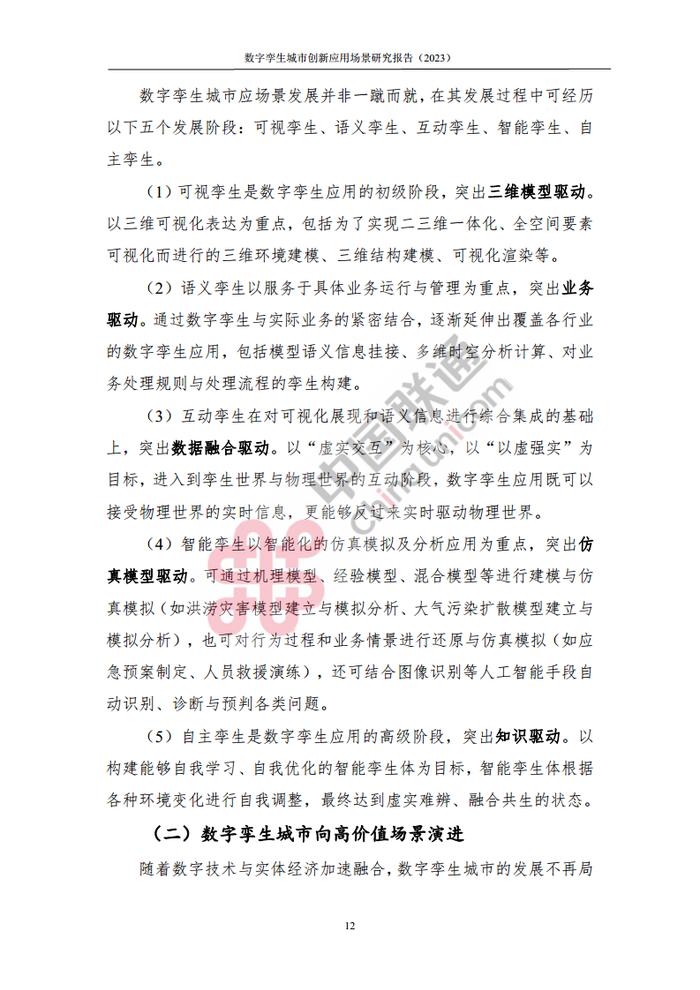 数据报告：中国互联网协会&中国联通：2023数字孪生城市创新应用场景研究报告（161页 | 附下载）