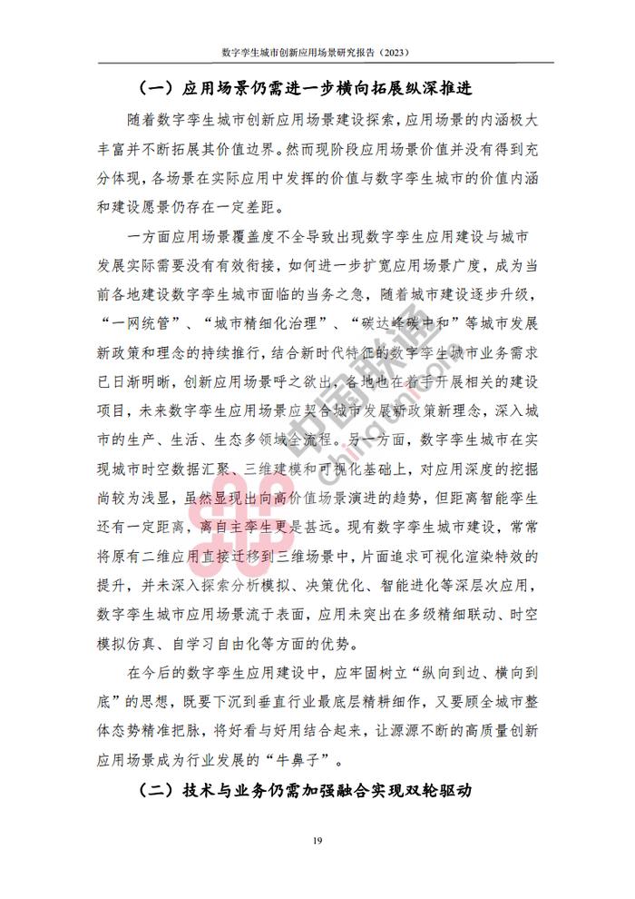 数据报告：中国互联网协会&中国联通：2023数字孪生城市创新应用场景研究报告（161页 | 附下载）