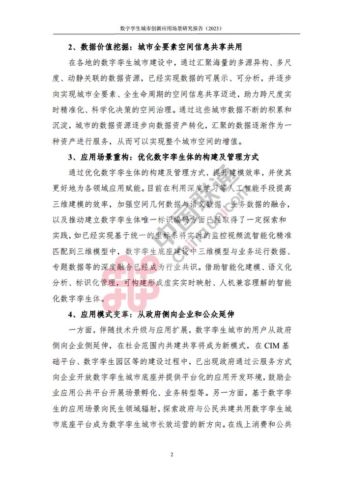 数据报告：中国互联网协会&中国联通：2023数字孪生城市创新应用场景研究报告（161页 | 附下载）