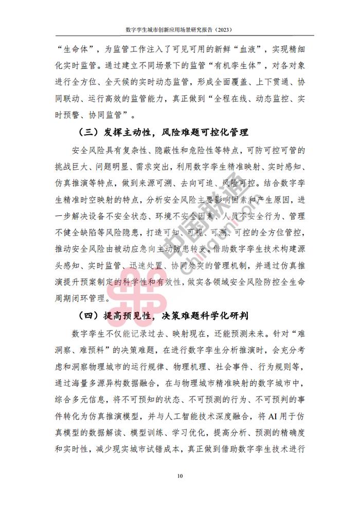 数据报告：中国互联网协会&中国联通：2023数字孪生城市创新应用场景研究报告（161页 | 附下载）