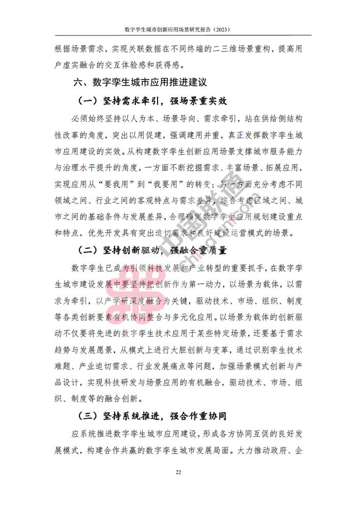 数据报告：中国互联网协会&中国联通：2023数字孪生城市创新应用场景研究报告（161页 | 附下载）