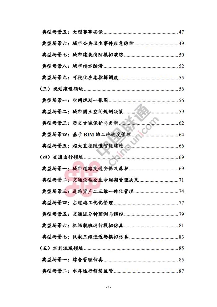 数据报告：中国互联网协会&中国联通：2023数字孪生城市创新应用场景研究报告（161页 | 附下载）