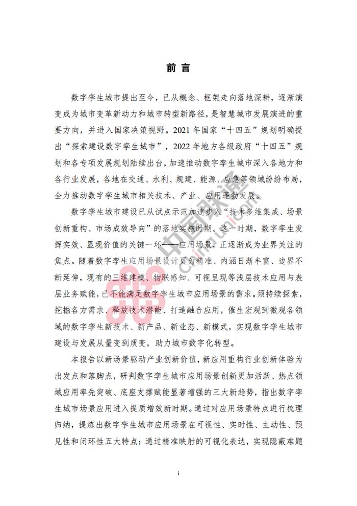 数据报告：中国互联网协会&中国联通：2023数字孪生城市创新应用场景研究报告（161页 | 附下载）