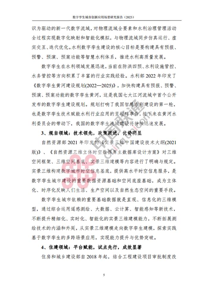 数据报告：中国互联网协会&中国联通：2023数字孪生城市创新应用场景研究报告（161页 | 附下载）